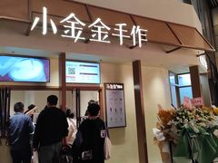 -小金金手作(金象城店)