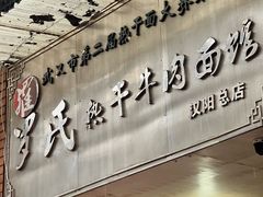 -罗氏热干牛肉面馆(玫瑰街总店)