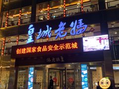 门面-皇城老妈·大连海鲜火锅(港湾店)