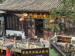 -兴福老面馆(寺路街店)