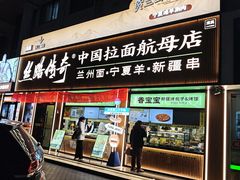 -丝路传奇·中国拉面航母店(北医三院店)