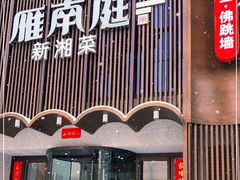 门面-湘满甲·黄焖甲鱼创始者·湘菜·鲁菜(潘家园店)