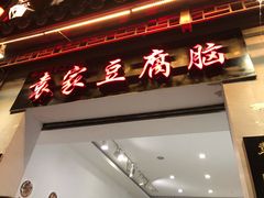 门面-袁家豆腐