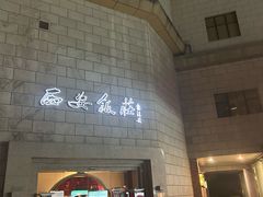 -西安饭庄·非遗陕菜(钟楼店)
