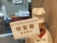 -中发源·清真餐厅(春风店)