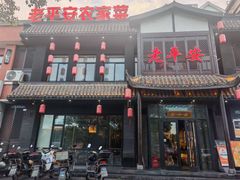 -老平安农家菜(平安店)