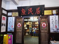-庶民居中餐馆(花土店)