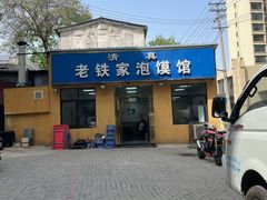 -老铁家泡馍馆(景龙池店)