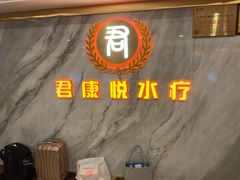 -君康悦美食汤泉水会·SPA(天河店)