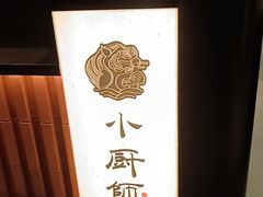 -小厨师·二十年沈家门小海鲜(百井坊巷店)