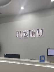 -玛尼瑜伽·普拉提