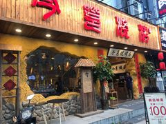 门面-今邕烧烤(西大店)