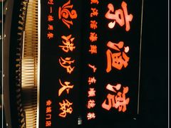 -沸炉重庆老火锅(军事博物馆店)