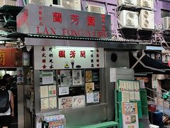 -兰芳园(中环老店)