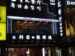 -青瓦餐厅·生鱼片·韩园烤肉(西塔店)