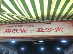 -黔肠旺面馆(八鸽岩店)