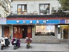 -伟记奥面馆(养育巷店)