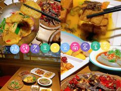 -隔壁老王·家常云南菜(花巷店)