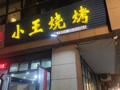 门面-小王烧烤(毓龙路店)