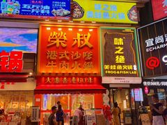 -荣叔港式沙嗲牛肉火锅(正佳潮流店)