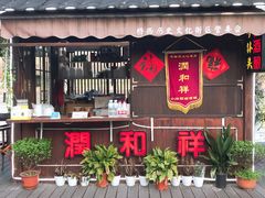 门面-润和祥小砵头甜酒酿