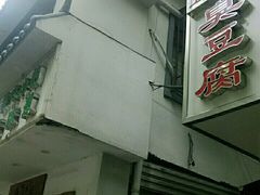 -五娭毑臭豆腐(黄兴南路店)