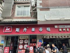 -斯丹姜母鸭·古法干香(泉州总店)