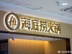 -海底捞火锅(蒙城路店)