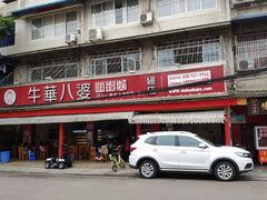 门面-牛华八婆麻辣烫(起源店)