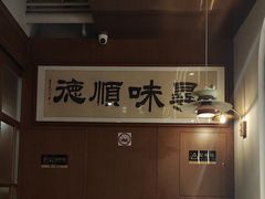 -味妙顺德厨房(绿地缤纷城店)