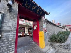 门面-伊隆斋(什刹海店)