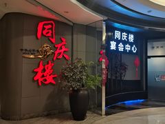-同庆楼(华强吾悦广场店)