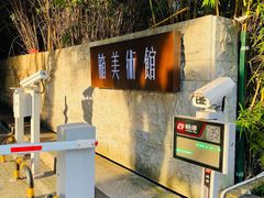 门面-箱美术馆私房菜(水晶郦城店)