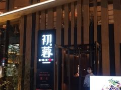门面-初蓉丨遇见新川菜(亲贤街荣耀店)