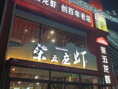 -柒五龙虾(八王寺店)