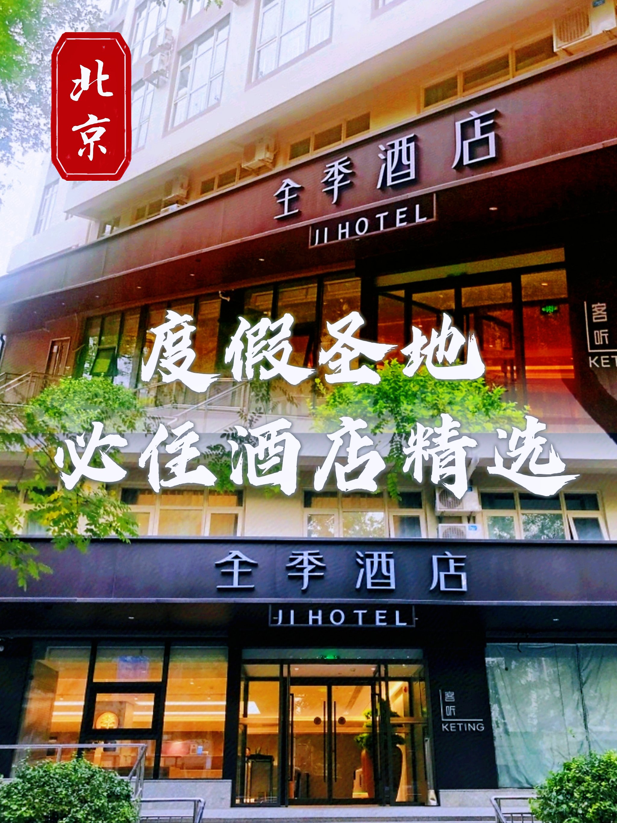 北京全季酒店电话图片