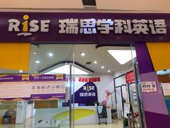 -瑞思少儿素质成长中心(九方校区)