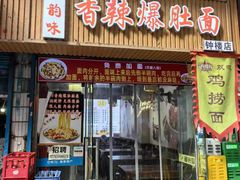 -秦韵味香辣爆肚面(钟楼店)