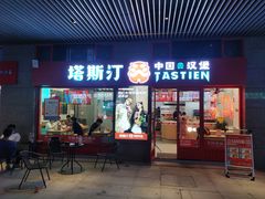 门面-塔斯汀中国汉堡(西湖景顺铂悦城店)