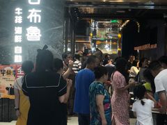 -吉布鲁牛排海鲜自助(温江合生汇店)