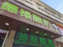 -德禄酸奶(莫家街店)