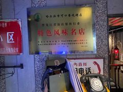 -可口香·非遗老号烧烤(南岗直营店)