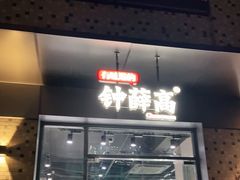 门面-钟薛高(南头古城店)