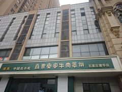 -直隶安家牛肉罩饼(建华店)