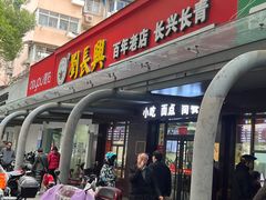 -刘长兴(三牌楼店)
