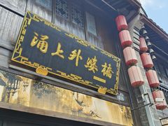 -涌上外婆桥(南塘店)