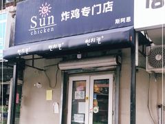 -SUN炸鸡专门店(西塔总店)