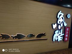 门面-鱼酷活鱼烤鱼(南京水游城店)