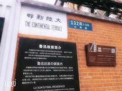 -上海鲁迅故居
