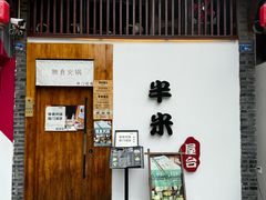 -独食火锅·半米屋台(望平街店)